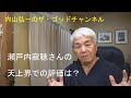 瀬戸内寂聴さんについて、天上界の評価は？？