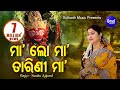 MAA LO MAA TARINI MAA ମା ଲୋ ମା ତାରିଣି ମା Namita Agrawal SARTHAK MUSIC