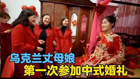 烏克蘭丈母娘第一次參加中式婚禮，被濃厚的東方文化底蘊所吸引！ - 天天要聞