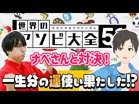 【まったり】ナベさんとゆったりゲーム回！【アソビ大全51】