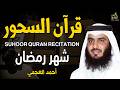 قرآن السحور في رمضان سورة الإسراء والزمر والدخان والملك أحمد العجمي Quran Suhoor