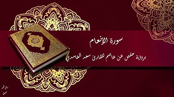 سورة الأنعام برواية حفص عن عاصم للقارئ سعد الغامدي