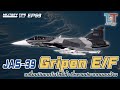 Jas-39 Gripen E/F เครื่องบินเทคโนโลยีล้ำ ที่หลายประเทศมองข้าม | MILITARY TIPS by LT EP 59