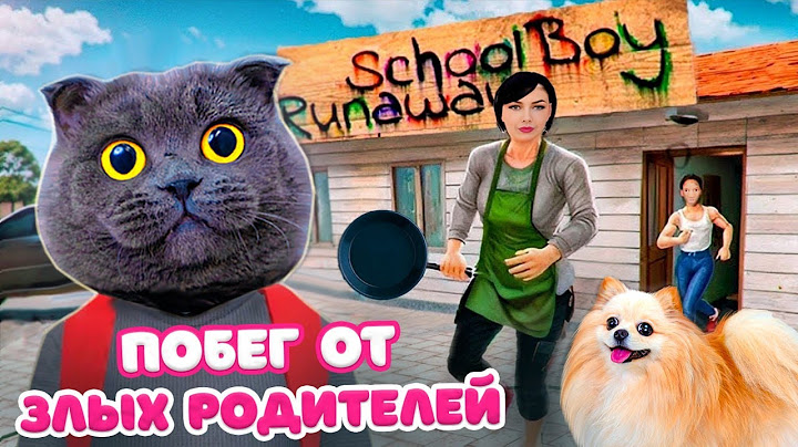 СБЕГАЮ от ЗЛЫХ РОДИТЕЛЕЙ в SCHOOLBOY RUNAWAY