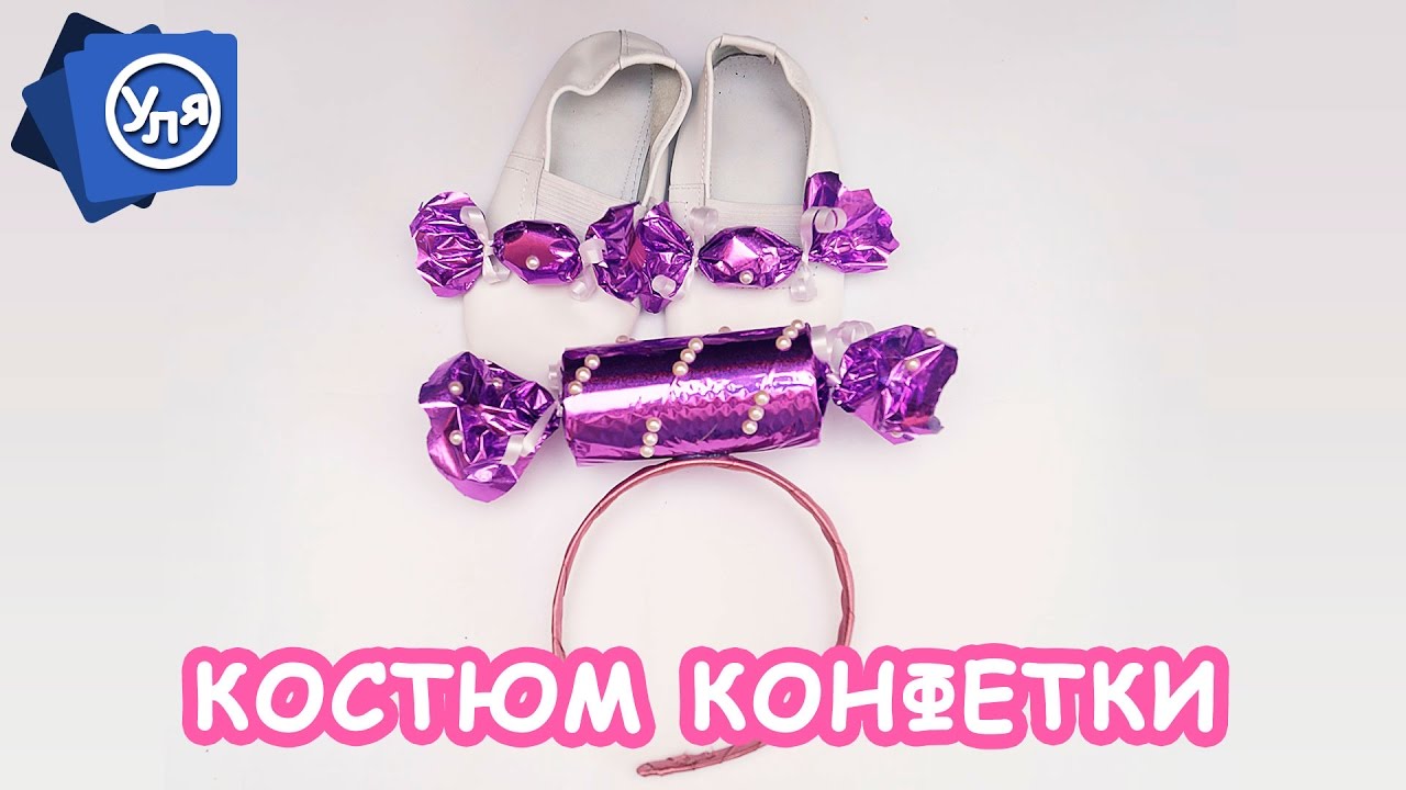 Костюм конфетки для девочки