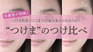 同じ つけま で切れ長 ぱっちり 小悪魔に変身 女優 佐倉 星が初挑戦 同じ つけま で切れ長 ぱっちり 小悪魔に変身 女優 佐倉 星が初挑戦