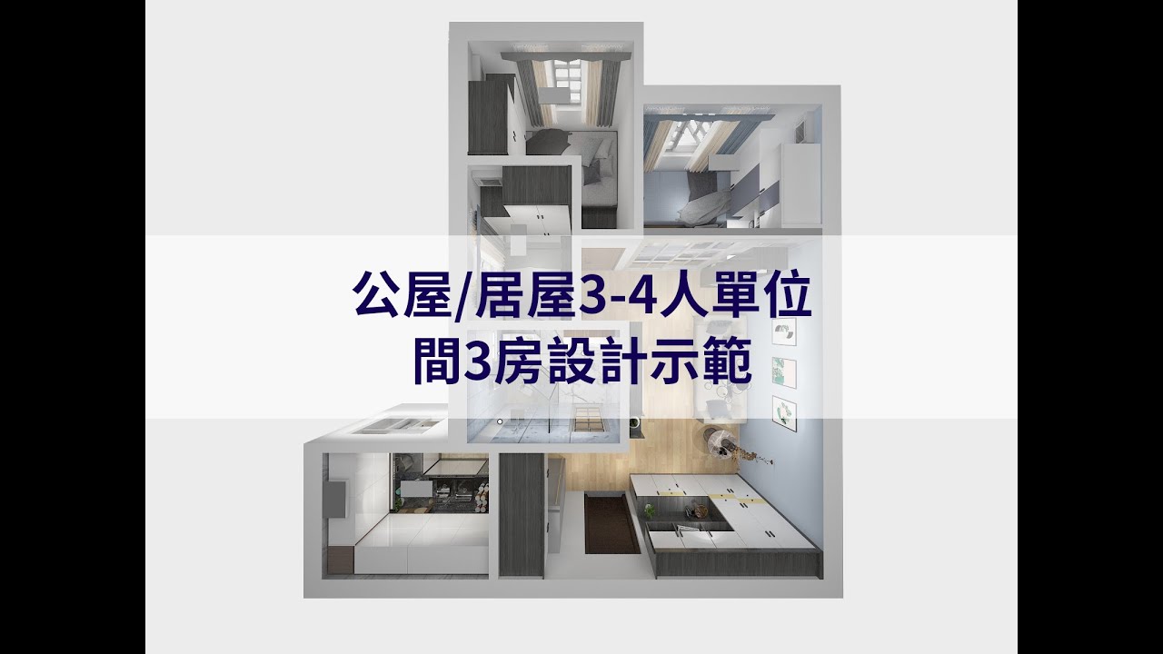 「啟悅苑」「翔東邨」香港公屋/居屋3-4人單位間咗3房全屋傢俬 - YouTube