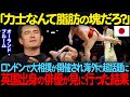 「力士なんて脂肪の塊だろ？」」ロンドンで大相撲が開催され超話題に英国出身のオーランド・ブルームが見に行った結果【海外の反応】