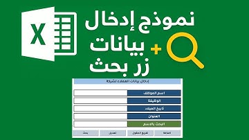 الفيديو 03 | تصميم نموذج إدخال بيانات في الاكسيل( برمجة زر البحث) Create user form in Excel VBA