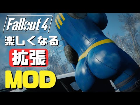 Fallout4が更に楽しくなる おすすめ人気MOD フォールアウト4 Must Have Mods for FO4