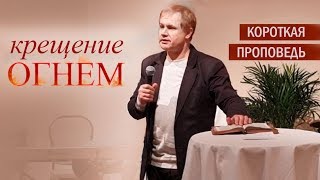 Крещение огнем |  Проповедь Юрия Стогниенко | Стокгольм