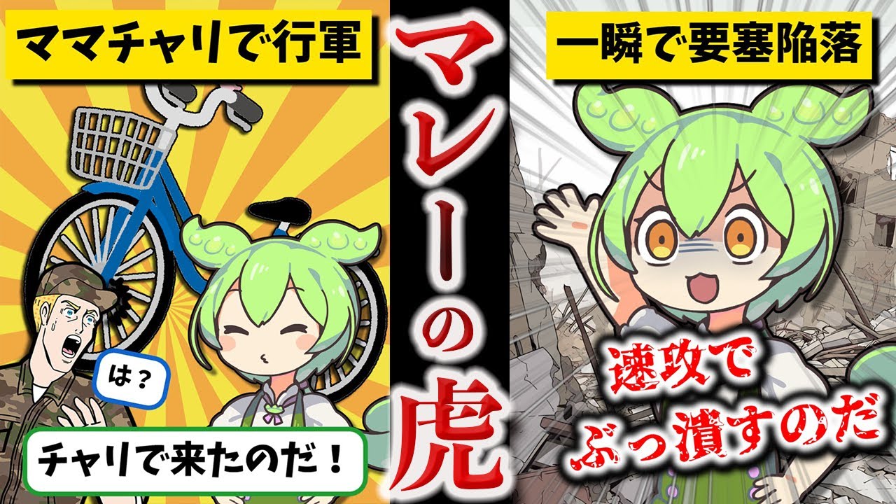 【イギリスの無敵要塞を陥落させた男】山下奉文【ずんだもん ゆっくり解説】