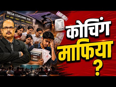क्या शिक्षा पर कोचिंग माफिया का कब्जा?