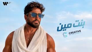تامر حسني - بنت مين - Tamer hosny - bent meen