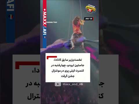 شایعه یا واقعیت ترودو ها و هالیودی ها دوباه Trudeau Katyperry Hollywood سلبریتی هالیوود