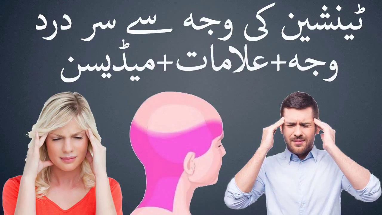 Symptoms and treatment of Tension Headaches | in hindi | in urdu 