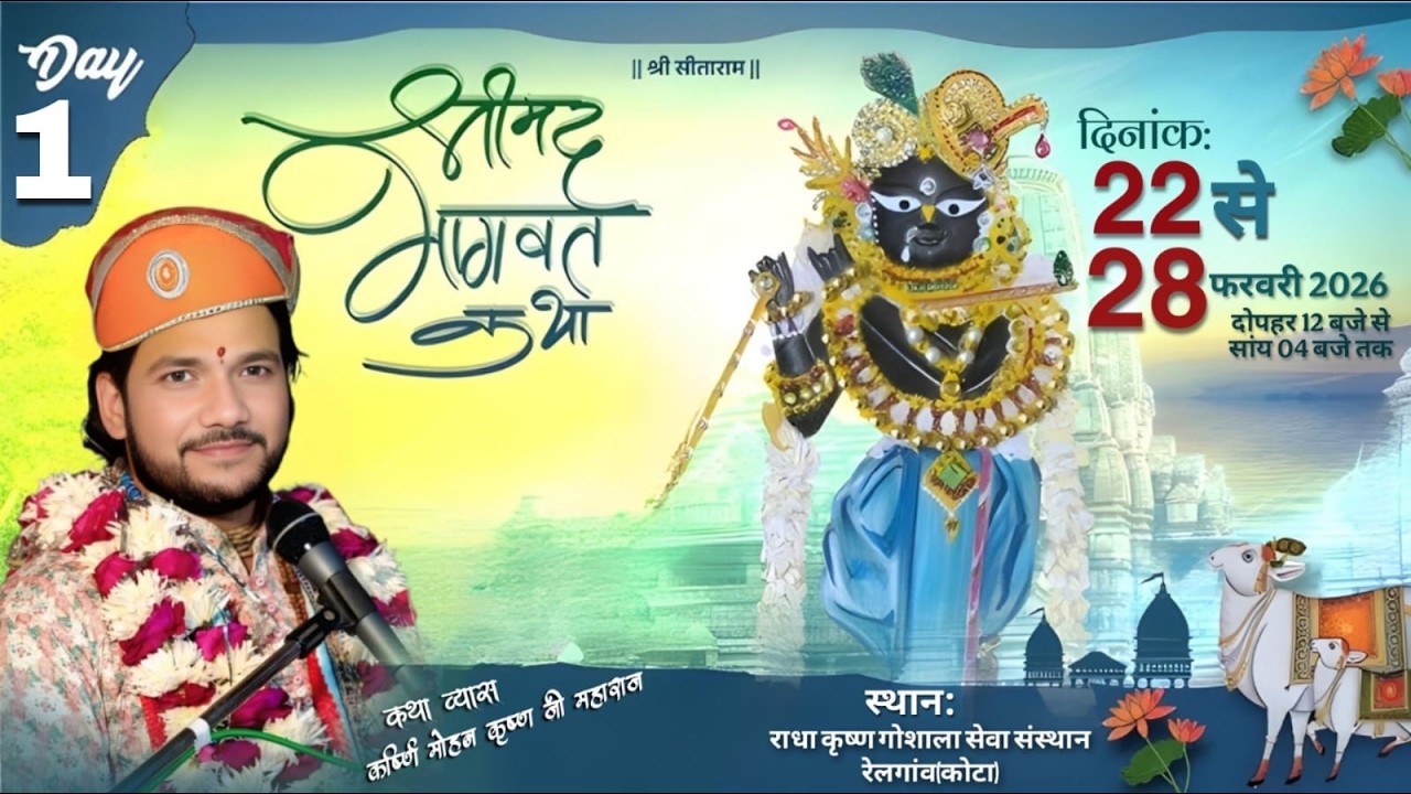 DAY- 1 || श्रीमद् भागवत कथा || कार्ष्णि मोहन कृष्ण शास्त्री जी | राधा कृष्ण गोशाला कोटा (राजस्थान)