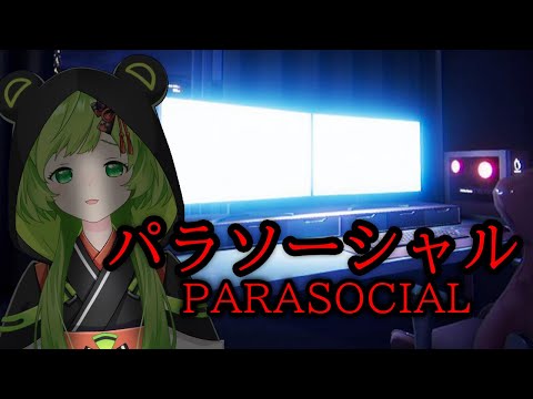 【パラソーシャル】配信者が主人公のホラーゲーム【日ノ隈らん /ななしいんく】