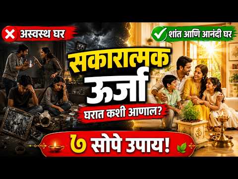 ✨ घरात सकारात्मक ऊर्जा कशी निर्माण करावी? | Gurumauli Vichar Dhan