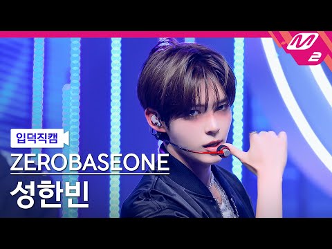 [입덕직캠] 제로베이스원 성한빈 직캠 4K 'ICONIK' (ZEROBASEONE SUNG HAN BIN FanCam) | @MCOUNTDOWN_2025.9.4