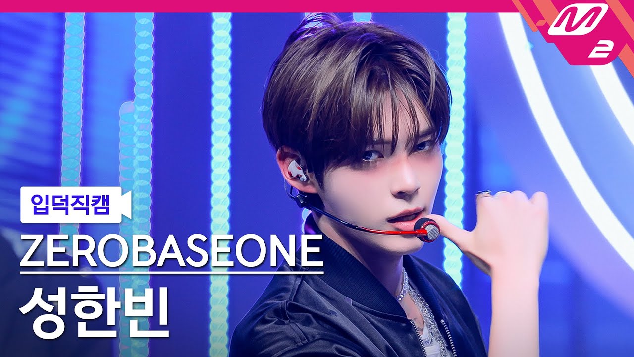 [입덕직캠] 제로베이스원 성한빈 직캠 4K 'ICONIK' (ZEROBASEONE SUNG HAN BIN FanCam) | @MCOUNTDOWN_2025.9.4