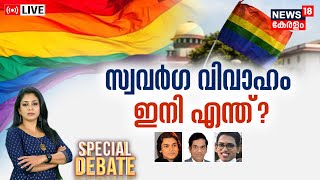 Special Debate | സ്വവർഗ വിവാഹം ഇനി എന്ത് | Same-Sex Marriage India Verdict |Supreme Court Judgement