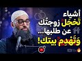 أشياء تخجل زوجتك عن طلبها وتهدم بيتك الشيخ أمجد سمير