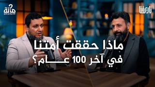 100 سؤال في التاريخ | 67. هل أنجزت أمتنا شيئا في قرن الإهانة؟ | محمد إلهامي