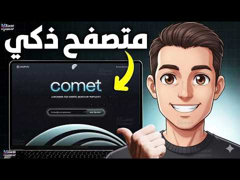 أول متصفح يعمل بالذكاء الاصطناعي بالكامل تعرف على  من  مع اشتراك مدفوع مجانا