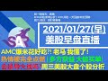 美股直播01/27(早) AMC爆米花好吃?! 老马 我懂了！热情被完全点燃 | 多方获益 大鲸买单| 会是导火线吗?周三美股大盘个股分析