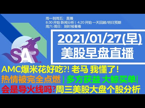 美股直播01/27(早) AMC爆米花好吃?! 老马 我懂了!热情被完全点燃 | 多方获益 大鲸买单| 会是导火线吗?周三美股大盘个股分析 Episode cover