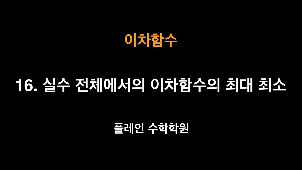 [공통수학1] 이차함수 - 16. 실수 전체에서의 이차함수의 최대 최소