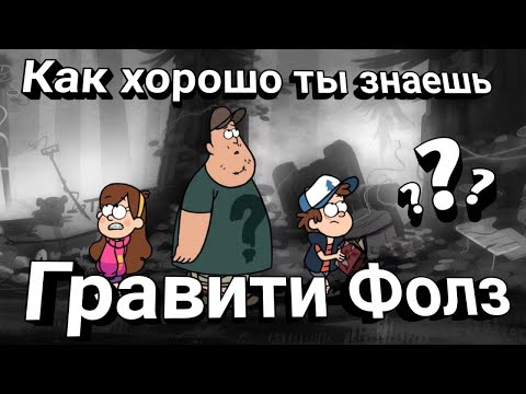 Как хорошо ты знаешь «Гравити Фолз»? | Тест какой ты фанат - Гравити Фолз