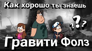 Как хорошо ты знаешь «Гравити Фолз»? | Тест какой ты фанат - Гравити Фолз screenshot 2