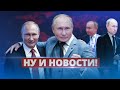 Путин рассказал о двойнике / Ну и новости!