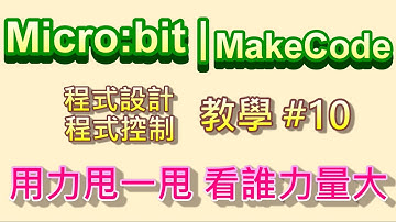 Micro:bit | MakeCode教學#10：用力甩一甩 看誰力量大