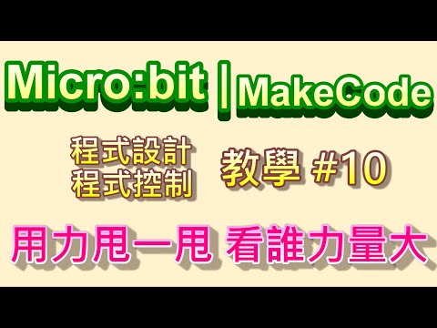 Micro:bit | MakeCode教學#10：用力甩一甩 看誰力量大