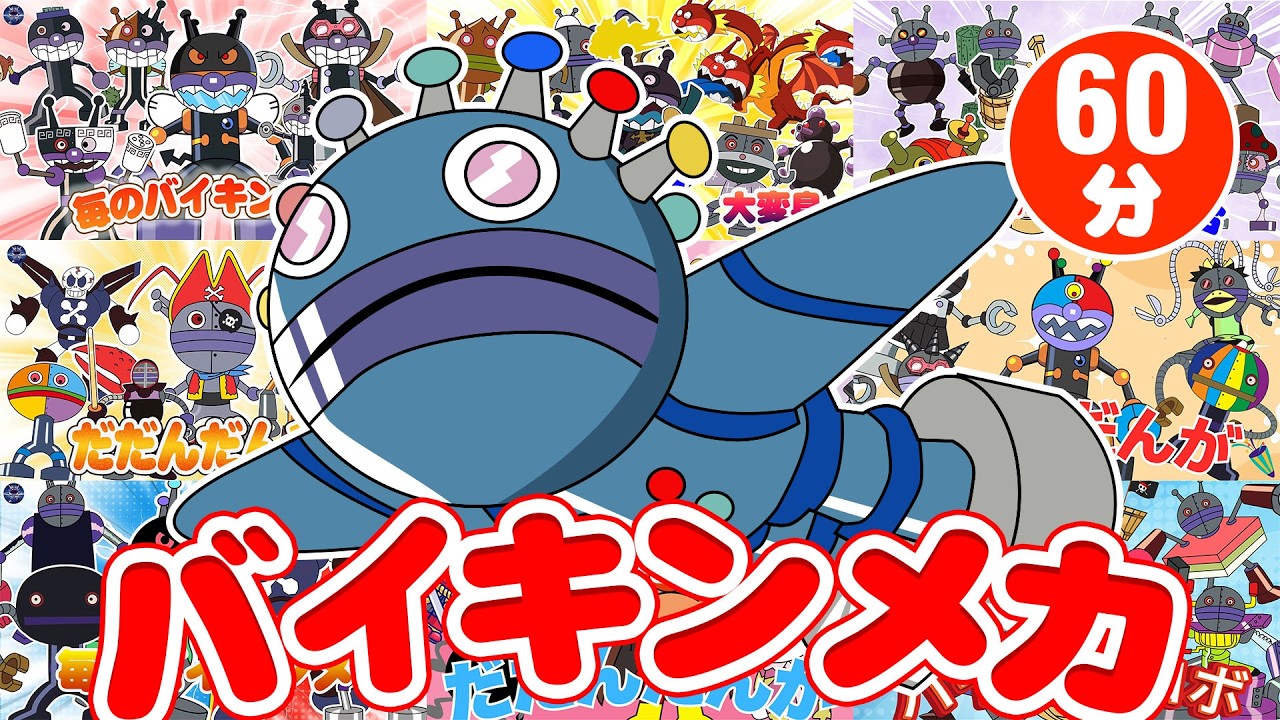 【最強バイキンメカ大集合👑】60分ノンストップ総集編｜だだんだん＆アンパンマン
