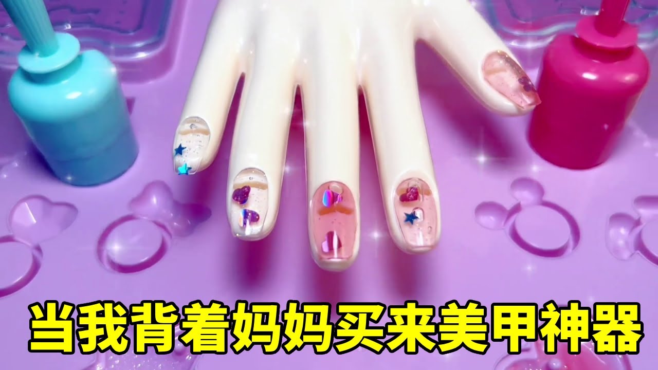 当我背着妈妈偷偷买来美甲神器，自制漂亮美甲超容易，学会能开店吗？ #手工diy #美甲分享 #玩具推荐