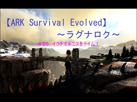 Ark Survival Evolved ラグナロク 55 イクチオルニスをテイム ゲーム実況動画 Youtube