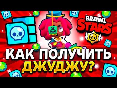 КАК ПОЛУЧИТЬ ДЖУДЖУ