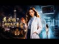 ENG SUB 🔥【全網首發】《真女儿?我就是沈家女》养女逆袭成医界大佬,亲女归来却输得体无完肤!#热血#漫剧#爽文#爽剧#赛博剧场