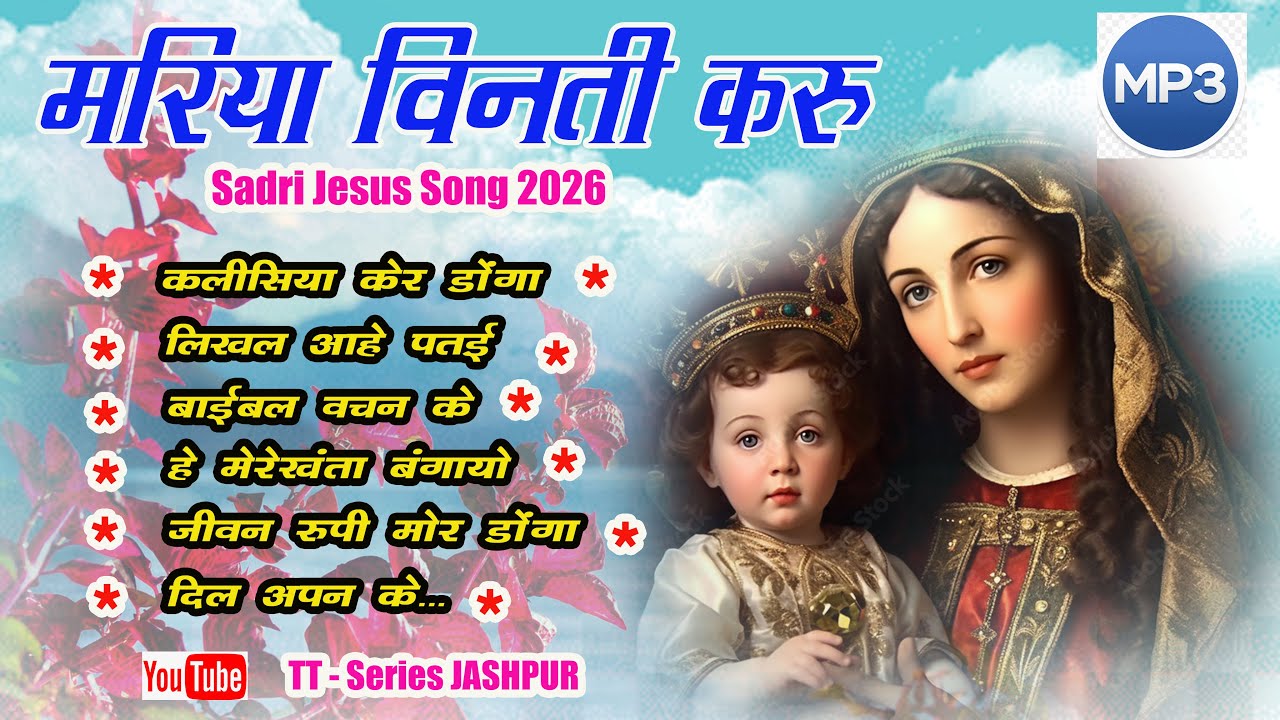 मारिया बिनती करू II SADRI JESUS SONG 2026 II sadri jesus dharmik song II