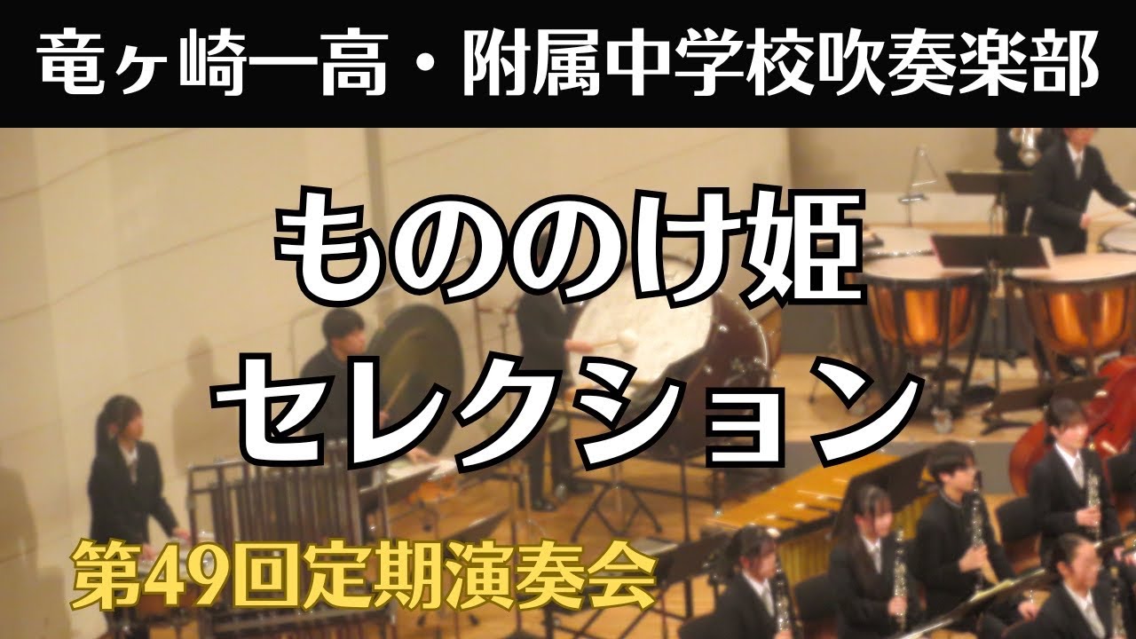 もののけ 姫 吹奏楽