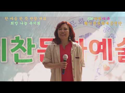 가수 임은아-하나뿐인 내 사랑_활기찬 문화 예술 공연단_한 <strong>마음</strong> 한 <strong>뜻</strong> 단합 대회_희망 나눔 복지회_청계산 오작교_촬영편집 이상웅