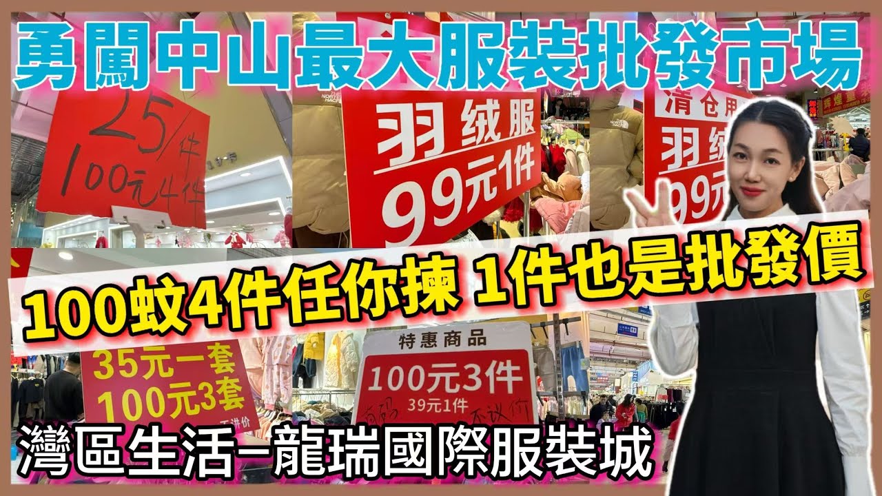 中山最大服裝批發市場 龍瑞國際服裝城 年底清貨特價 100蚊4件任揀 一件也是批發價