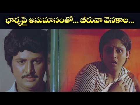భార్యపై అనుమానంతో... బీరువా వెనకాల... | Edadugula Bandham | Mohan Babu | Jayasudha | ETV