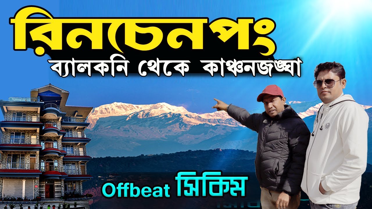 Rinchenpong | West Sikkim Tour Guide Rinchengpong | Offbeat Sikkim Tour | West Sikkim Tour Guide2025