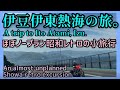 Shogun紀行。Shogun travelogue. 伊豆、伊東、熱海、シャボテン動植物公園。Izu, Ito, Atami, Cactus Zoo and Botanical Garden