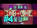 Вйо до Трону #4 ім. Гриценка та Ляшка (eng. subs)